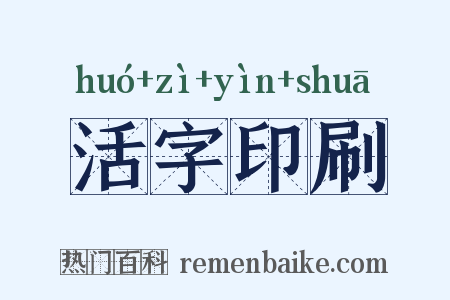 活字印刷是什么意思的图片